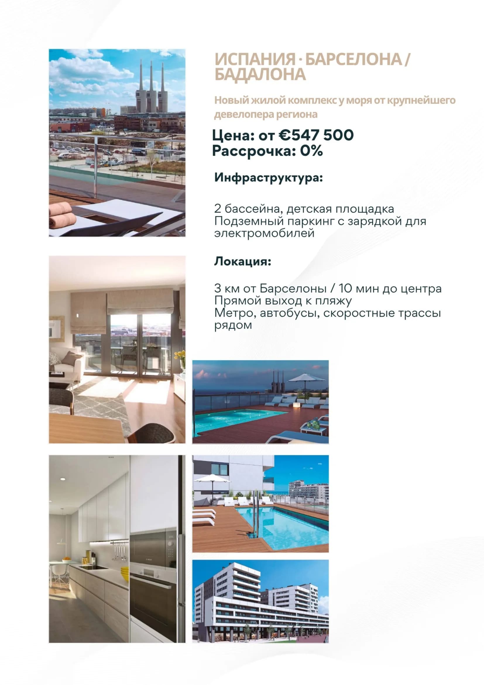 ЖК у моря Бадалона Испания 1